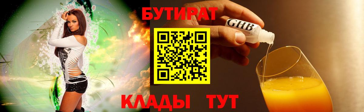 БУТИРАТ оксибутират  Вход с VPN  БУТИРАТ  Алушта 