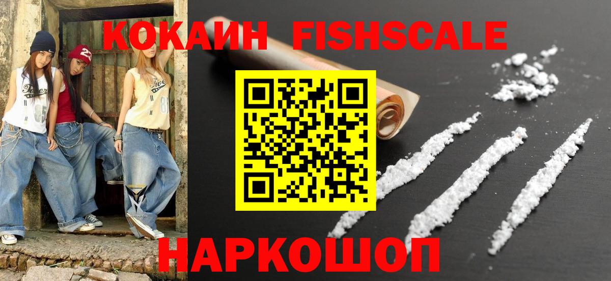 Кокаин VHQ  COCAIN FishScale  Cocaine  Алушта 